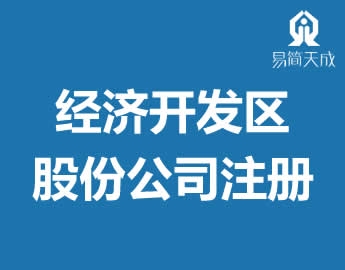 聊城开发区股䆾公司营业执照注册代办