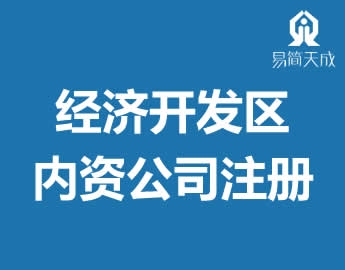 开发区公司代办营业执照内资公司办理