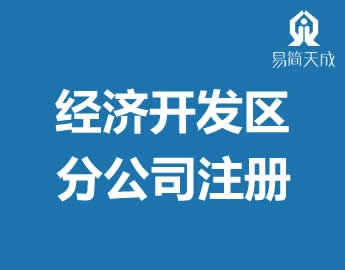 开发区注册公司代办理分公司营业执照