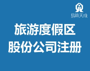 聊城旅游度假份公司营业执照注册代办理