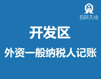 外资聊城开发区公司注册一般纳Eh企业记̎