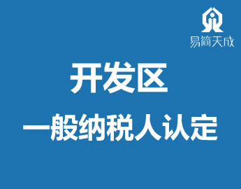 开发区新注册公怸般纳Eh资格认定