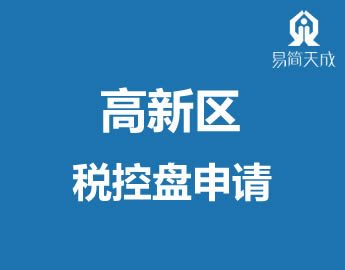 聊城高新区公司注册税控盘甌