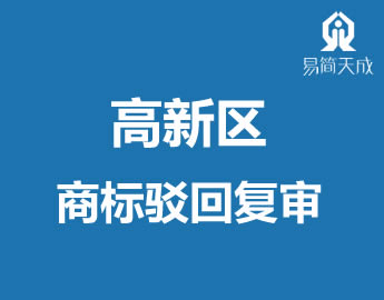 聊城高新区商标注册事务所驛_复审