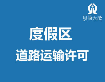 聊城旅游度假区道路经营运输许可证代办