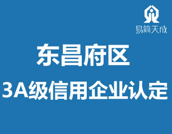 聊城东昌府区3AU信用企业认定代办理