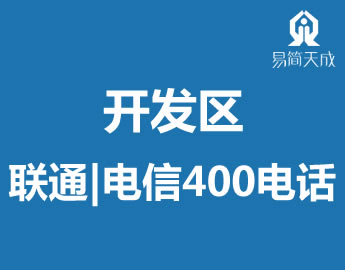 聊城开发区400?sh)话L代办? /></a>
                  <div   id=