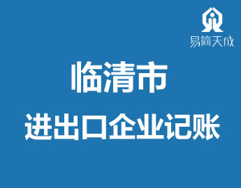 聊城临清市代办公司进出口企业记̎