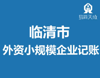 聊城临清市代理公怼计外资小规模企业记̎