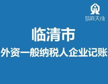 临清市会计公总理外资一般纳Eh企业记̎