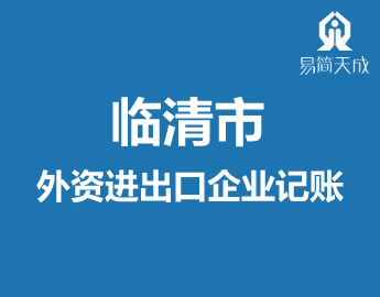 聊城临清外资q出口企业记账会(x)计公总办理