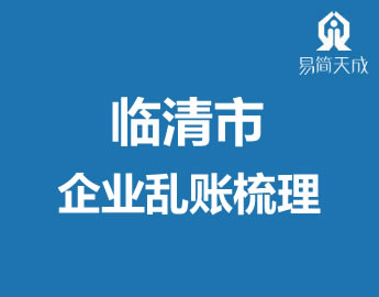 聊城临清会计公司代办理企业ؕ账梳? /></a>
                  <div   id=