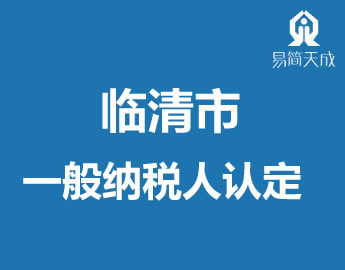 聊城临清市代理会计公司认定一般纳Eh