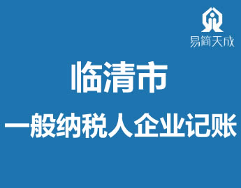 聊城代办会计公司办理一般纳Eh企业记̎