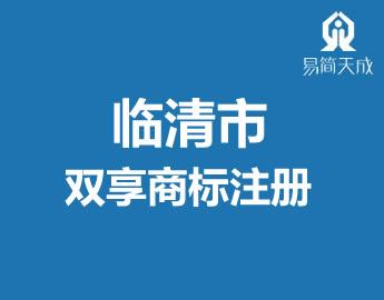 聊城临清?jng)代办理公司双n商标注册