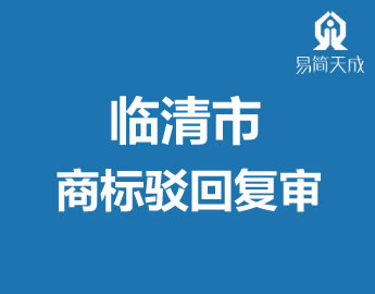 临清市商标驳回复审代办理快来了解甌发明专利被驳回的原因?qing)注意事? /></a>
                  <div   id=